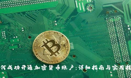 如何成功开通加密货币账户：详细指南与实用技巧