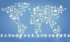 梵蒂冈正式允许加密货币交易：为信徒与投资者