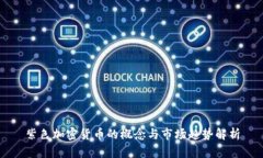 紫色加密货币的概念与市场趋势解析