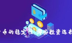 探索加密货币的稳定性：哪些投资选择更为可靠