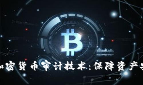 深入探讨加密货币审计技术：保障资产安全的关键
