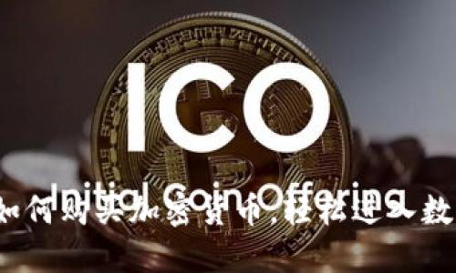 新手指南：如何购买加密货币，轻松进入数字资产世界