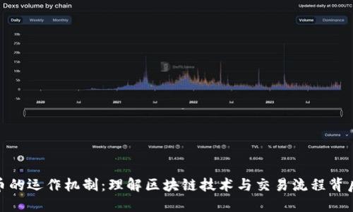 加密货币的运作机制：理解区块链技术与交易流程背后的价值