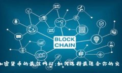 购买加密货币的最佳网站：如何选择最适合你的