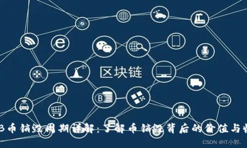 BNB币销毁周期详解：了解币销毁背后的价值与收益