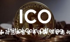 如何识别和防范加密货币诈骗：保护您的投资安