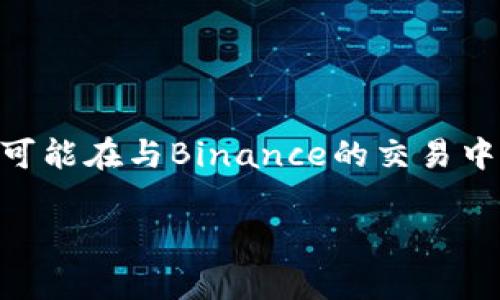 在讨论“binance是诈骗”这一话题时，有必要先从多个角度来分析数字货币交易所的运作模式、用户的经验以及市场的整体背景。虽然一些用户可能在与Binance的交易中遇到问题，但这不足以全面声明它是一家诈骗公司。为了更全面地讨论这一问题，我们将从不同方面进行阐述，以便给用户提供更有价值的信息。

Binance交易所的用户体验与安全性探讨：了解数字货币交易的真相