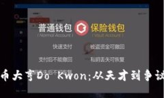 揭秘加密货币大亨Do Kwon：从天才到争议人物的蜕