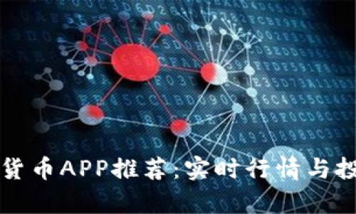 当前最佳加密货币APP推荐：实时行情与投资收益双丰收