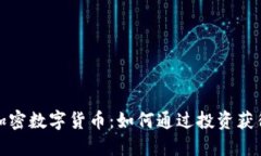 探索糖果加密数字货币：如何通过投资获得丰厚