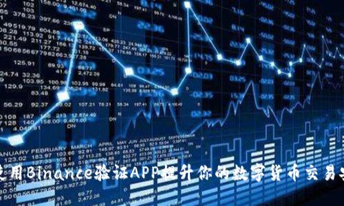 如何使用Binance验证APP提升你的数字货币交易安全性