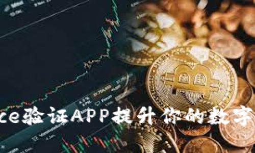 如何使用Binance验证APP提升你的数字货币交易安全性