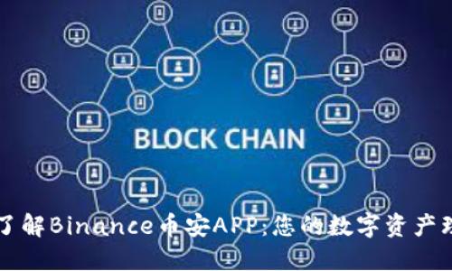 全方位了解Binance币安APP：您的数字资产理财助手