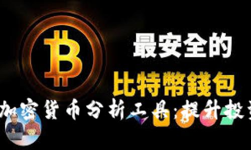 2023年最佳加密货币分析工具：提升投资决策的秘钥