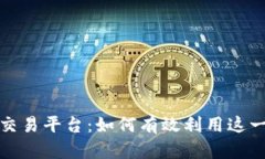 揭秘伊朗加密货币交易平台：如何有效利用这一