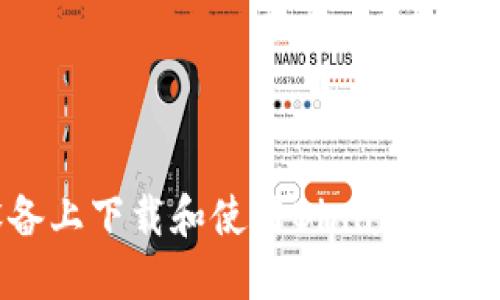 如何在苹果设备上下载和使用Binance交易所：完整指南