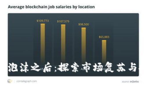 加密货币泡沫之后：探索市场复苏与投资机会