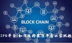 探索加密货币IPO平台：如何选择最佳平台以实现