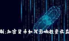 探索挂钩价机制：加密货币如何影响投资收益与