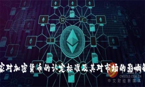 国家对加密货币的认定标准及其对市场的影响解析
