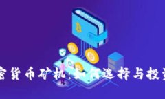 深入了解加密货币矿机：如何选择与投资的最佳