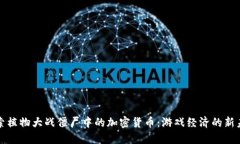 探索植物大战僵尸中的加密货币：游戏经济的新