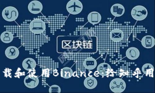 如何在中国下载和使用Binance：给知乎用户的详细指南