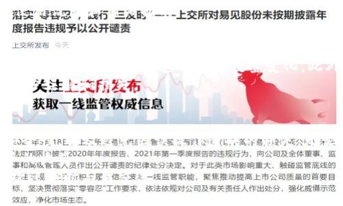 账户里的BNB币为什么会减少？揭示用户资金安全隐患与保护措施

BNB币, 币安, 数字货币, 账户安全, 资金保护/guanjianci

1. 引言
在加密货币的世界里，BNB币（币安币）作为币安交易所推出的原生代币，受到了广泛的关注和应用。然而，许多用户在使用过程中发现自己账户中的BNB币数量不知为何而减少，这引发了诸多疑问和不安。本文旨在深入探讨造成BNB币减少的多种原因，帮助用户识别潜在的风险，并提出相应的保护措施。

2. 交易手续费和其他收费
一个显而易见的原因是账户中的BNB币可能因交易手续费的支付而减少。币安交易所允许用户使用BNB币支付交易手续费，并提供一定比例的折扣。这意味着，当你在进行交易时，部分BNB币将被用作手续费，从而导致账户中的BNB币数量减少。例如，如果你在一天内进行多次交易，这些手续费的累计可能会让你措手不及。
此外，其他交易活动或服务的使用，例如提币费或某些交易对的额外费用，也可能直接影响你账户里的BNB余额。建议用户定期检查自己的交易记录，了解手续费的具体情况，以避免出现意外的资金减少。

3. 潜在的安全隐患
安全问题是用户账户里BNB币减少的另一个重要因素。理论上，用户在保护账户安全的措施不够严谨时，可能会导致资金被盗。例如，黑客攻击、钓鱼网站以及恶意软件等，都是导致资金损失的常见原因。
为了保护账户安全，用户务必要采取以下措施：使用强密码、启用双重身份验证（2FA）、定期变更密码，以及增强对网络钓鱼邮件和网站的警惕。个人经验告诉我，一旦增强了账户的安全防护，资金被盗的情况大大减少。虽然这些措施可能看似繁琐，但它们真的能大幅提高安全性。

4. 市场波动及交易策略
另一个值得关注的因素是市场的波动性。加密货币市场波动极大，BNB币的价格也会随之涨跌。如果用户在短时间内进行多次交易，而未能及时关注市场状况，可能会因为判断失误而导致BNB币的短期减少。比如，有些投资者在价格下跌时抛售持有的BNB，结果在账户中看到的只有亏损的资产。
在我的投资过程中，我逐渐意识到，保持冷静、理性制定交易策略能够有效减少这样的亏损。例如，通过制定止损策略，我可以在价格大幅波动时，减少额外的损失。

5. 误操作和技术故障
误操作是另一个导致BNB币减少的可能原因。在进行交易、转账、兑换等操作时，用户可能由于操作不当而导致资产减少。例如，发送BNB币到错误的地址，或是在交换时输入了错误的数量。在这些情况下，虽然用户依旧拥有相应数量的BNB币，但由于操作错误，导致账户中的BNB数量看似减少。
对此，我建议用户在进行任何交易之前，仔细检查所有相关信息，确保一切无误再进行确认。在使用新平台或钱包的时候，也要保持警惕，阅读使用说明和相关指南。

6. 其他可能的原因
除了以上提到的原因外，还有其他一些情况也可能导致BNB币数量的减少。例如，如果用户参与了某些以BNB作为质押的活动，可能会因为领取收益或技术故障造成账户数量变化。此外，一些平台可能会在特定活动中减少持有者的BNB币，以应对系统的运行维护或升级。
在参与这类活动之前，建议用户详细了解活动的细节，以及任何可能的风险和费用。同时，保持与项目方的沟通，及时获取最新信息能够有效减少误解和损失。

7. 总结与建议
通过对账户中BNB币减少的多方原因进行分析，我们发现，用户在使用BNB币时，不仅要关注市场动态，了解交易费用，还要十分注重账户的安全性，以及避免因误操作造成的损失。无论是在投资，还是在日常的交易操作中，保持充足的信息储备与清晰的思路都是至关重要的。
作为一种潜力巨大的数字资产，BNB币在未来的应用场景和机会都是值得期待的，而用户的正确操作和有效的资金管理将直接影响到其投资的收益。
希望本文能为你在BNB币的管理上提供一些有价值的见解，并帮助你更好地理解加密货币市场的运作。如果你有更多疑问或希望深入探讨，欢迎随时与我交流。