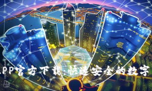 币安交易所APP官方下载：快速安全的数字货币交易入口