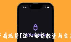   加密货币是否有现货？深入解析投资与交易的真