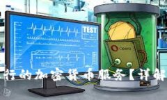 如何取消日本银行的加密货币服务？详解流程与