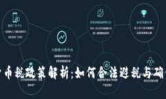 加密货币税政策解析：如何合法避税与确保合规