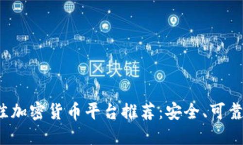 2023年瑞士最佳加密货币平台推荐：安全、可靠与用户体验并重