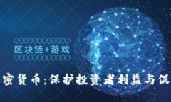 央行监管加密货币：保护投资者利益与促进金融