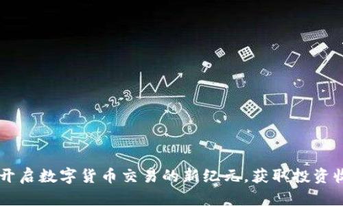 Binance账户：开启数字货币交易的新纪元，获取投资收益的最佳选择