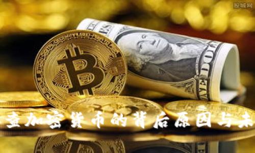上海全面排查加密货币的背后原因与未来趋势分析