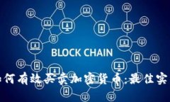 在厄瓜多尔如何有效买卖加密货币：最佳实践与