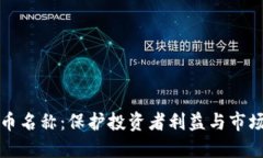 美国拟严管加密货币名称：保护投资者利益与市