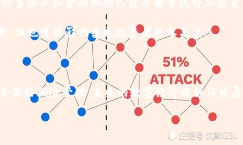   揭秘货币加密资金：如何在数字经济中获取最大收益 / 

 guanjianci 数字货币,加密资金,区块链投资,金融科技,财富管理 /guanjianci 

引言

随着科技的发展和互联网的普及，数字货币已经逐渐成为现代金融的一部分。尤其是在近几年，货币加密资金的概念不断进入我们的视野。那么，货币加密资金究竟是什么？它又在数字经济中扮演着怎样的角色？本文将对货币加密资金进行详细解析，并探讨其对投资者的意义和价值。

什么是货币加密资金？

货币加密资金，顾名思义，是指基于加密技术的数字货币。在传统金融体系中，资金主要以法币的形式存在，而在加密货币中，资金是以数字形式存在。这些数字货币通常通过区块链技术进行记录和管理，确保其安全性和透明性。常见的货币加密资金包括比特币（Bitcoin）、以太坊（Ethereum）等，其核心在于运用复杂的算法来加密信息，确保交易的安全和匿名性。

加密资金的运作原理

要理解货币加密资金的运作，首先需要了解区块链技术。区块链是一种去中心化的分布式账本，能够在全球范围内记录和存储所有的交易信息。这一技术的出现，使得加密货币的交易不再依赖于传统金融机构，例如银行等，从而降低了交易成本，提高了效率。

每当用户进行一笔交易，这笔交易就会被打包成一个区块，随后添加到链上的最后一个区块中。这个过程由网络中的节点（即矿工）通过求解复杂的数学问题完成，这同时也是“挖矿”的过程。在这之后，这笔交易便得到确认，并且无法更改，这保证了系统的安全性。

为什么投资货币加密资金？

投资货币加密资金有多个潜在的收益。最引人注目的就是它的投资回报率。例如，许多早期投资者在比特币和以太坊等数字货币的早期阶段购买时，面临的投资成本相对较低，而如今这些数字资产的价格已经翻了数十倍。这时的回报可谓是惊人。

此外，货币加密资金的去中心化特性使得其不受单一政府或金融机构的影响，因此在某些情况下可能会提供保护。比如，当一个国家的法币贬值时，加密货币往往可以作为一种对冲工具。个人投资者可以通过持有加密货币来分散其资产组合，降低风险。

潜在的风险与挑战

虽然投资货币加密资金有许多潜在的好处，但同样也伴随着风险。由于它是一种新兴投资工具，市场波动性非常大。一方面，数字货币的价值可能在短时间内大幅上升，另一方面，价格也可能迅速下跌，这使得其短期投资非常具有挑战性。

此外，投资者还需要面对技术风险和安全问题。例如，用户的钱包如果被黑客攻击，便可能导致资金损失。因此，在进行投资时，选择安全可靠的交易平台和钱包是至关重要的。

如何选择投资货币加密资金？

如果您决定投资货币加密资金，首先要做的便是做好研究。寻找那些在市场上有声誉的交易所，了解不同加密货币的背景和技术。在此过程中，您需要关注以下几个方面：

ul
listrong项目背景：/strong了解该项目的开发团队、技术背景及其解决的问题。/li
listrong市场表现：/strong调查该加密货币的历史价格走势和交易量。/li
listrong社区支持：/strong一个强大的社区往往代表着更高的投资潜力。/li
listrong技术实力：/strong研究该项目背后的技术是否具备创新能力。/li
/ul

货币加密资金的未来展望

在对货币加密资金进行分析后，许多人开始关注它的未来。不可否认的是，随着区块链技术的不断发展和应用场景的增加，加密货币的市场潜力仍然相当巨大。许多企业和金融机构已经开始尝试将加密货币融入日常业务中，不少国家也在考虑推出自己的中央银行数字货币（CBDC）。

然而，货币加密资金的未来也面临着一定的监管压力，许多国家正在考虑制定相关法规，以确保市场的透明度和投资者的安全。这可能会导致市场的进一步成熟，但也可能影响普通投资者的参与度。

总结

总的来说，货币加密资金是一种新兴而富有潜力的投资工具，虽然投资收益可观，但同时潜在的风险也不容忽视。投资者在投身其中时，应保持谨慎，深入研究，并做好风险管理。未来的数字经济将如何发展，如何利用货币加密资金获取最大化的收益，值得对此进行持续的探索与关注。

最后，期待在接下来的发展中，我们能够看到货币加密资金在金融体系中的深入整合与创新，给广大投资者带来更多的机遇和收益。