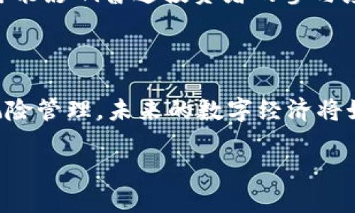   揭秘货币加密资金：如何在数字经济中获取最大收益 / 

 guanjianci 数字货币,加密资金,区块链投资,金融科技,财富管理 /guanjianci 

引言

随着科技的发展和互联网的普及，数字货币已经逐渐成为现代金融的一部分。尤其是在近几年，货币加密资金的概念不断进入我们的视野。那么，货币加密资金究竟是什么？它又在数字经济中扮演着怎样的角色？本文将对货币加密资金进行详细解析，并探讨其对投资者的意义和价值。

什么是货币加密资金？

货币加密资金，顾名思义，是指基于加密技术的数字货币。在传统金融体系中，资金主要以法币的形式存在，而在加密货币中，资金是以数字形式存在。这些数字货币通常通过区块链技术进行记录和管理，确保其安全性和透明性。常见的货币加密资金包括比特币（Bitcoin）、以太坊（Ethereum）等，其核心在于运用复杂的算法来加密信息，确保交易的安全和匿名性。

加密资金的运作原理

要理解货币加密资金的运作，首先需要了解区块链技术。区块链是一种去中心化的分布式账本，能够在全球范围内记录和存储所有的交易信息。这一技术的出现，使得加密货币的交易不再依赖于传统金融机构，例如银行等，从而降低了交易成本，提高了效率。

每当用户进行一笔交易，这笔交易就会被打包成一个区块，随后添加到链上的最后一个区块中。这个过程由网络中的节点（即矿工）通过求解复杂的数学问题完成，这同时也是“挖矿”的过程。在这之后，这笔交易便得到确认，并且无法更改，这保证了系统的安全性。

为什么投资货币加密资金？

投资货币加密资金有多个潜在的收益。最引人注目的就是它的投资回报率。例如，许多早期投资者在比特币和以太坊等数字货币的早期阶段购买时，面临的投资成本相对较低，而如今这些数字资产的价格已经翻了数十倍。这时的回报可谓是惊人。

此外，货币加密资金的去中心化特性使得其不受单一政府或金融机构的影响，因此在某些情况下可能会提供保护。比如，当一个国家的法币贬值时，加密货币往往可以作为一种对冲工具。个人投资者可以通过持有加密货币来分散其资产组合，降低风险。

潜在的风险与挑战

虽然投资货币加密资金有许多潜在的好处，但同样也伴随着风险。由于它是一种新兴投资工具，市场波动性非常大。一方面，数字货币的价值可能在短时间内大幅上升，另一方面，价格也可能迅速下跌，这使得其短期投资非常具有挑战性。

此外，投资者还需要面对技术风险和安全问题。例如，用户的钱包如果被黑客攻击，便可能导致资金损失。因此，在进行投资时，选择安全可靠的交易平台和钱包是至关重要的。

如何选择投资货币加密资金？

如果您决定投资货币加密资金，首先要做的便是做好研究。寻找那些在市场上有声誉的交易所，了解不同加密货币的背景和技术。在此过程中，您需要关注以下几个方面：

ul
listrong项目背景：/strong了解该项目的开发团队、技术背景及其解决的问题。/li
listrong市场表现：/strong调查该加密货币的历史价格走势和交易量。/li
listrong社区支持：/strong一个强大的社区往往代表着更高的投资潜力。/li
listrong技术实力：/strong研究该项目背后的技术是否具备创新能力。/li
/ul

货币加密资金的未来展望

在对货币加密资金进行分析后，许多人开始关注它的未来。不可否认的是，随着区块链技术的不断发展和应用场景的增加，加密货币的市场潜力仍然相当巨大。许多企业和金融机构已经开始尝试将加密货币融入日常业务中，不少国家也在考虑推出自己的中央银行数字货币（CBDC）。

然而，货币加密资金的未来也面临着一定的监管压力，许多国家正在考虑制定相关法规，以确保市场的透明度和投资者的安全。这可能会导致市场的进一步成熟，但也可能影响普通投资者的参与度。

总结

总的来说，货币加密资金是一种新兴而富有潜力的投资工具，虽然投资收益可观，但同时潜在的风险也不容忽视。投资者在投身其中时，应保持谨慎，深入研究，并做好风险管理。未来的数字经济将如何发展，如何利用货币加密资金获取最大化的收益，值得对此进行持续的探索与关注。

最后，期待在接下来的发展中，我们能够看到货币加密资金在金融体系中的深入整合与创新，给广大投资者带来更多的机遇和收益。