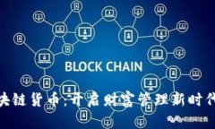 加密区块链货币：开启财富管理新时代的关键