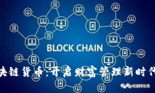 加密区块链货币：开启财富管理新时代的关键