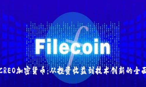 探索CREO加密货币：从投资收益到技术创新的全面解读
