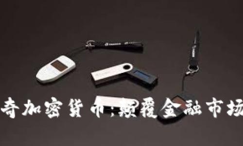 深入探讨传奇加密货币：颠覆金融市场的未来之路