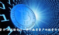 鲁比尼加密货币：深度解析这一新兴数字资产的