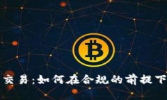 国内加密货币交易：如何在合规的前提下把握投