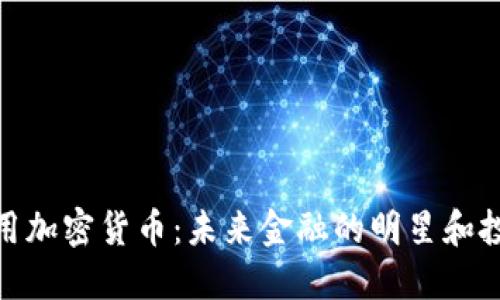 世界通用加密货币：未来金融的明星和投资机会