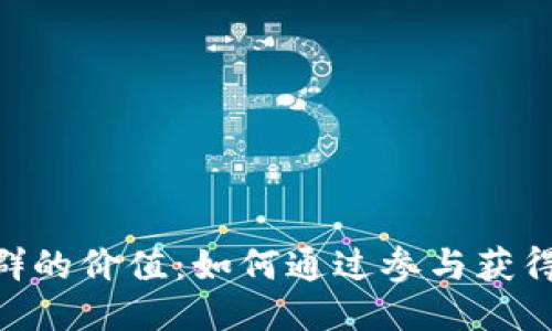 探索Binance社群的价值：如何通过参与获得收益与交易知识