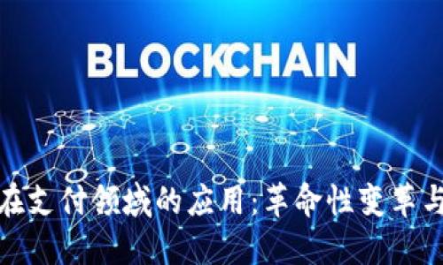 加密货币在支付领域的应用：革命性变革与用户收益