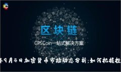 2023年9月4日加密货币市场动态分析：如何把握投